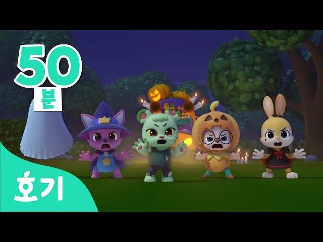할로윈 인기 동요 모음집 🎃 | 할로윈송 | 춤발라 카춤발라 댄스, 할로윈 버스 등 | 호기! 핑크퐁 - 놀면서 배워요