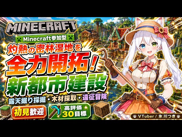 【Minecraft参加型】灼熱の密林湿地を全力開拓！未開の土地に新都市建設｜狩猟・露天掘り採掘・木材採取・遠征冒険！初見歓迎・高評価30目標【VTuber/氷川つき】