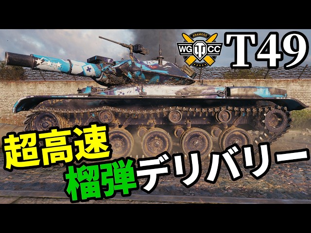 【WoT:T49】ゆっくり実況でおくる戦車戦Part2419 byアラモンド【World of Tanks | ワールドオブタンクス】