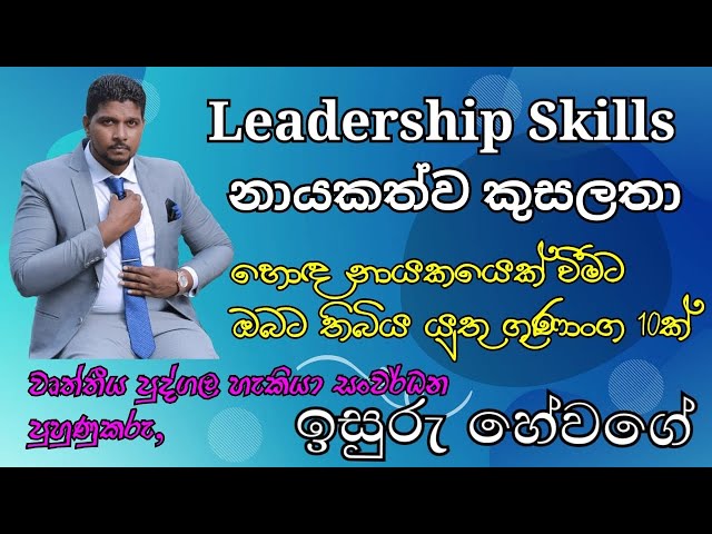 හොඳ නායකයෙක් වීමට ඔබට තිබිය යුතු ගුණාංග 10ක් | Leadership Skills | නායකත්ව කුසලතා | Isuru Hewage