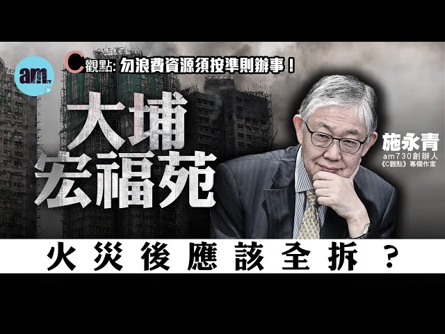 大埔宏福苑火災後應該全拆？施永青：勿浪費資源須按準則辦事！| 香港 | 大埔 | 宏福苑 | 火災 | 賠償 | 居屋 | 重建 | 保險 | #C觀點 #am730