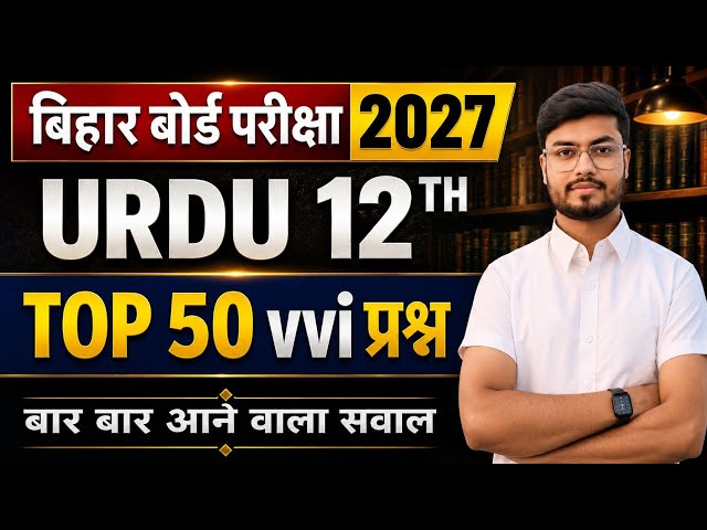 class 12 urdu vvi objective question 2027 | class 12th urdu important questions |urdu objective 2026