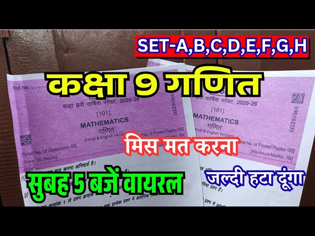 सुबह 5 बजें वायरल कक्षा 9 गणित वार्षिक पेपर 2026 | Class 9 Maths Varshik paper 2026 | Kaksha 9 Maths