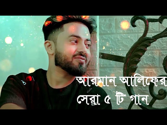 Best Of Arman Alif Gaan | আরমান আলিফের সেরা 05 টি গান | Arman Alif Full Album | #song