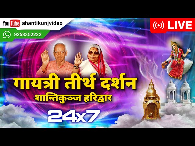 LIVE Darshan गायत्री तीर्थ शांतिकुंज हरिद्वार का 24 घंटे लाइव दर्शन | Shantikunj Haridwar 24 hours