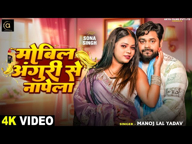 #video | मोबिल अंगुरी से नापेला | #Manoj Lal Yadav | Mobil Anguri Se Napela | #Bhojpuri Song 2026