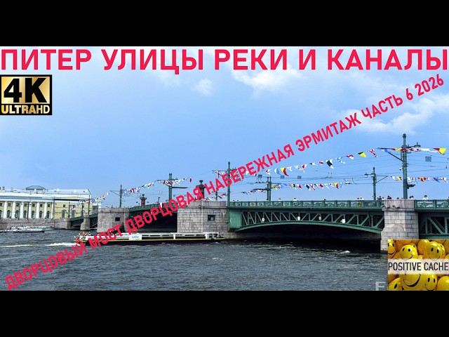 St. Petersburg streets, rivers and canals, Palace Bridge, Palace Embankment, Hermitage, part 6 2026