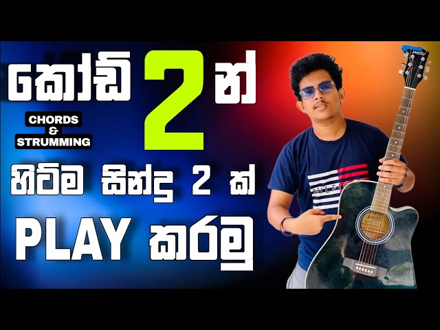 🤩සුපිරිම සින්දු දෙකක් කෝඩ් 2 න් ගහමු | guitar lesson | sinhala | easy