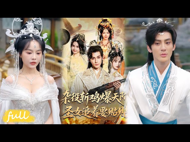 🍂 Multi Sub【雜役斬雞爆天階，聖女追著要貼貼】穿成玄幻廢靈根雜役，綁定 9999 倍爆率系統！茍在聖女身邊，殺雞爆神功逆襲修仙！#短劇完整版#Drama#小言推文#古風#宮鬥#趙文浩#吳妮妮