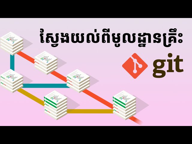 ស្វែងយល់មូលដ្ឋានគ្រឹះរបស់ Git | Learn to Git