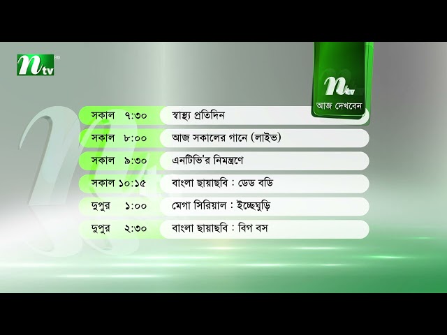 আজকের এনটিভি অনুষ্ঠানসূচি | ১৯ জানুয়ারি ২০২৬, সোমবার | নাটক, সিনেমা ও আজকের সব অনুষ্ঠান এক নজরে