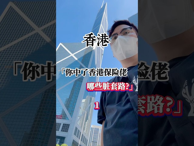 【香港葱】🇭🇰你中了香港保险佬哪些脏套路？  #香港 #内容过于真实 #旅行大玩家