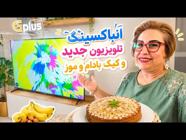 آنباکسینگ تلویزیون جدید | پخت کیک موز و بادام خانگی | ولاگ یک روز شیرین