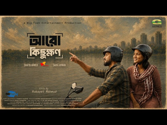 Aro Kichukkhon | আরো কিছুক্ষণ | Short Film | Shafin Ahmed | Sadia Ayman | Bangla New Natok 2026