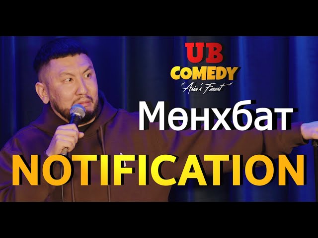 Мөнхбат - Notification