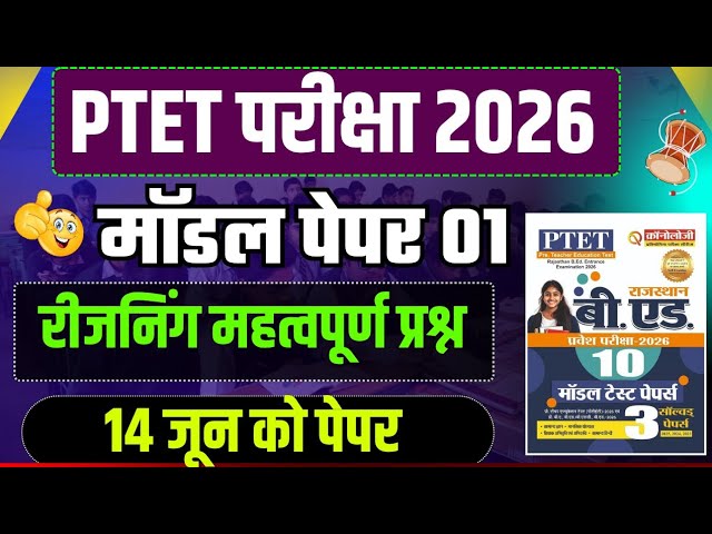 PTET रीजनिंग/मानसिक योग्यता क्लास 2026 || रीजनिंग क्लास पीटीईटी एग्जाम 2026|| Ptet exam online class