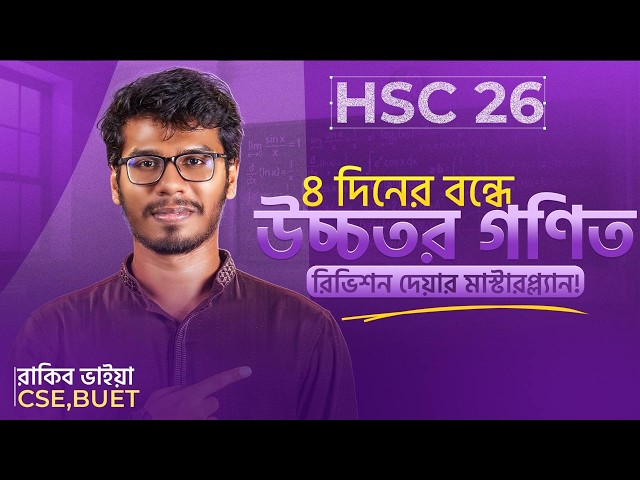 🔥 Higher Math এ A+ নিশ্চিত করার মাস্টারপ্ল্যান - HSC'26! ✅