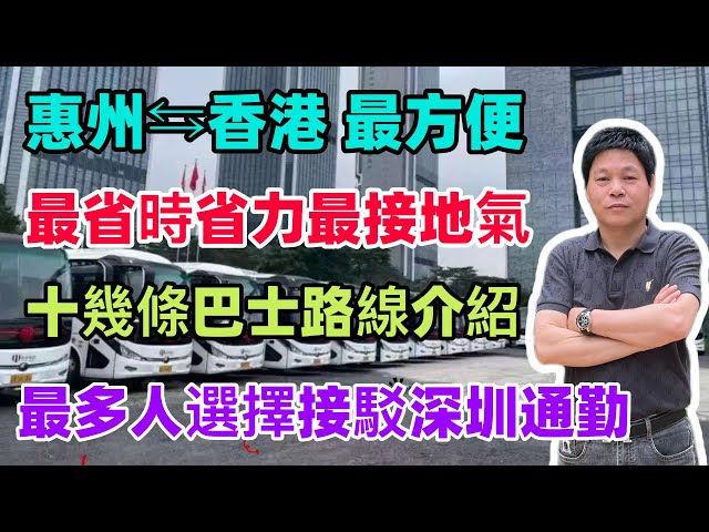 點解話大亞灣係最啱港人宜居，一小時生活圈，返港最方便，生活氛圍好，消費水平最低，交通全天候都有巴士直達口岸，幾條巴士路線詳細介紹#惠州買樓#惠州睇樓#惠州養老#港人養老#惠州樓盤#臨深樓盤#港人買樓