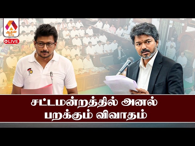 🔴LIVE:தமிழ்நாடு நிதிநிலை அறிக்கை - நெடுஞ்சாலை - பொதுப்பணி - விளையாட்டு மேம்பாடு - மனிதவள மேலாண்மை