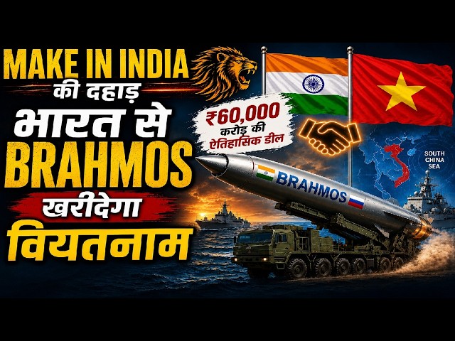 भारत-वियतनाम BrahMos Deal से China टेंशन में! | Make in India की बड़ी जीत