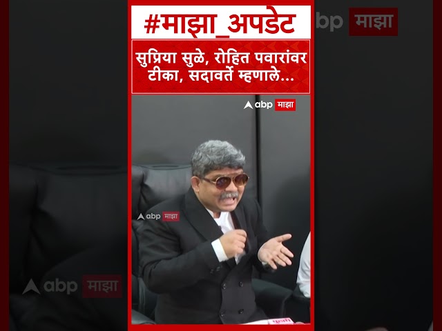 Sadavarte On Supriya Sule & Rohit Pawar : सुप्रिया सुळे, रोहित पवारांवरटीका, सदावर्ते म्हणाले...