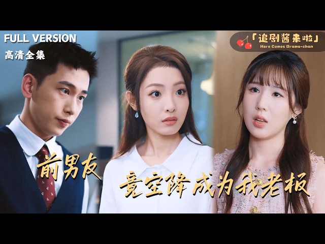 [MULTI SUB]《前男友竟空降成为我老板》李梦然🍒她带着抑郁离开？总裁本想哄她开心，没想到......#最火短剧推荐#短剧全集