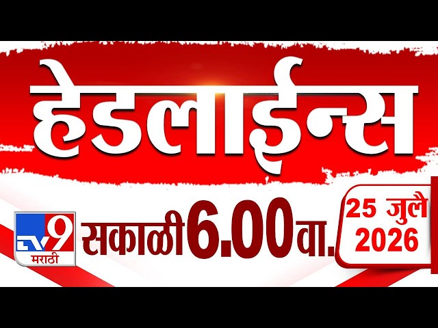 Tv9 Marathi News Top Headline Today | 25 July 2026 | 6 AM | 4 Minute 24 Headline Maharashtra