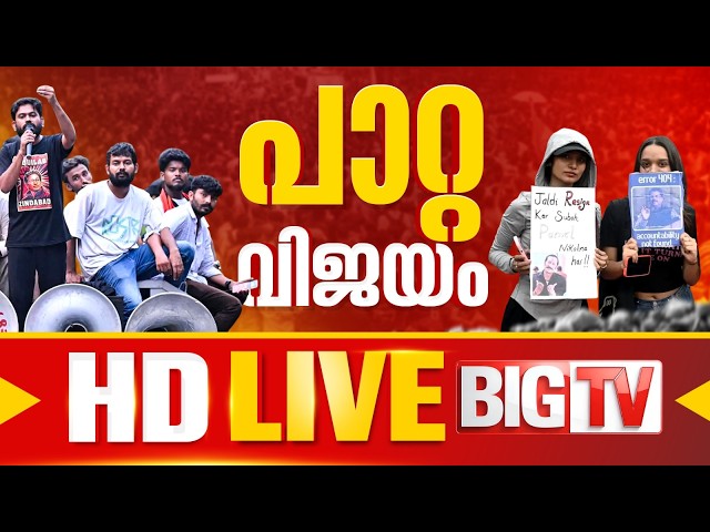 BigTv24x7 Official Live | Malayalam News Live | BIG TV | NEWS UPDATES