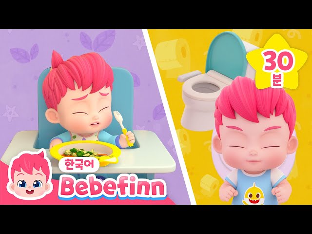 🍴베베핀 생활습관 동요 | 식습관과 배변 교육을 한 번에 배워요!😋 #냠냠친구 | #배변교육💩 | 베베핀 Bebefinn - 키즈 인기 동요