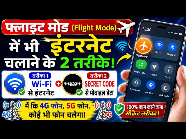 🔥 Flight Mode में भी Internet चलाएं 😱 | 4G/5G किसी भी Phone में 2 Secret Tricks! 📱✈️
