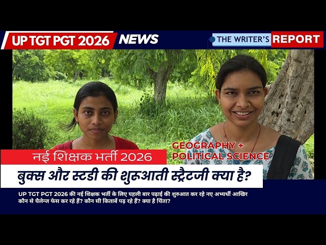 UP TGT PGT EXAM STRATEGY नई शिक्षक भर्ती 2026 के लिए किताबें और स्टडी की शुरूआती स्ट्रैटजी