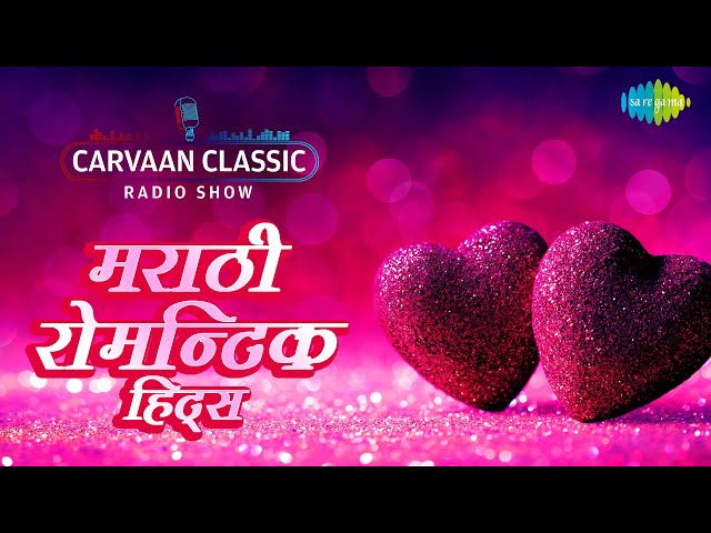 Carvaan Classic Radio | Marathi Romantic Hits | Tula Pahate Re Tula Pahate | Indradhanu