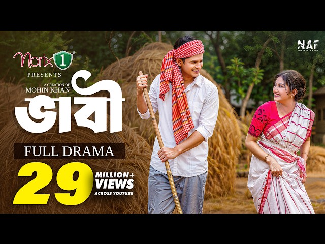 ভাবী | Bhabi | Full Natok | Niloy Alamgir | Sharmin Zoha Shoshee | Mohin Khan | Bangla Natok 2026