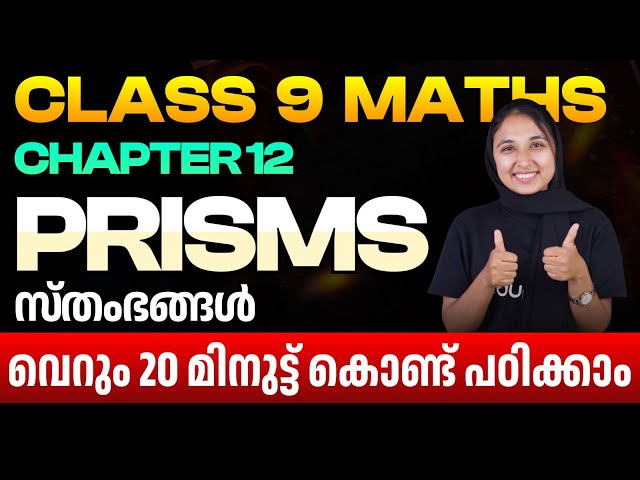 Class 9 Maths | Chapter 12 - Prisms സ്തംഭങ്ങൾ | Full Chapter Revision | Eduport