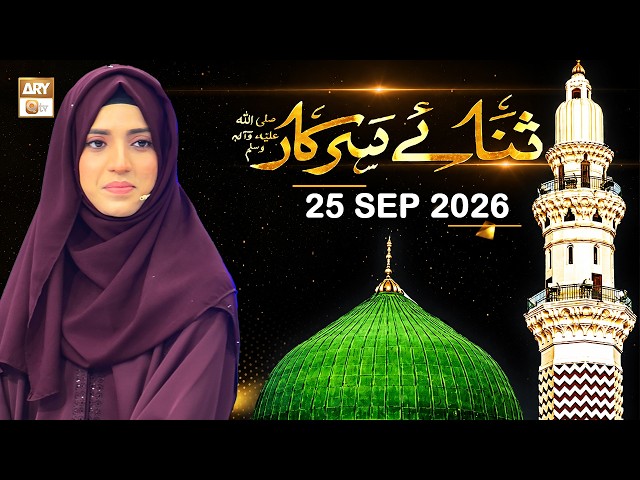 Sana e Sarkar SAWW - Female Naat Program - 25 September 2026 - ARY Qtv