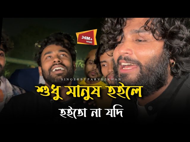 কি লাভ হইল এক মরারে আবার মারিলা@JhonMultimedia | Parvez khan | Tending Song