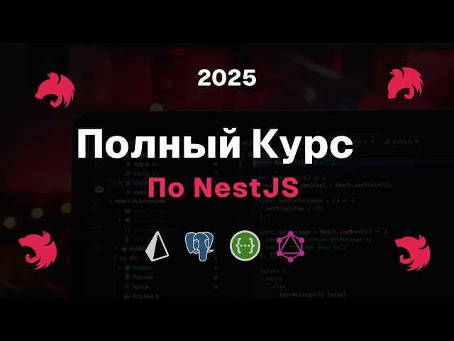 Nest.js — лучший бэкэнд фреймворк | Полный курс 2025