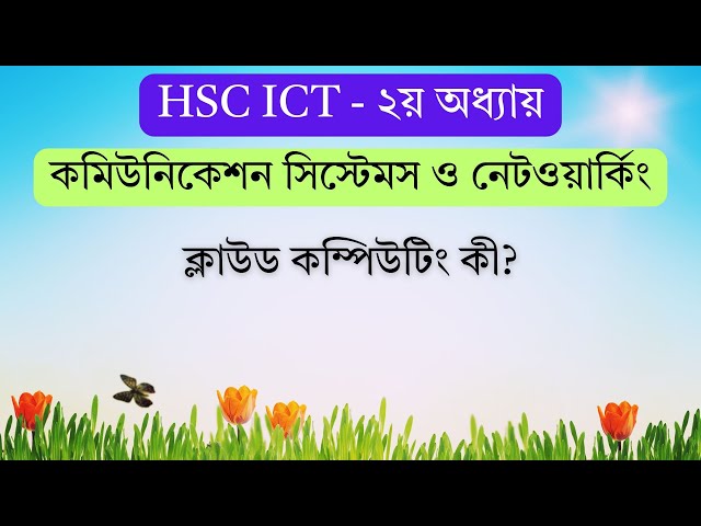 ক্লাউড কম্পিউটিং কী? | What is Cloud Computing? | HSC ICT Chapter 2 | ARK Technology