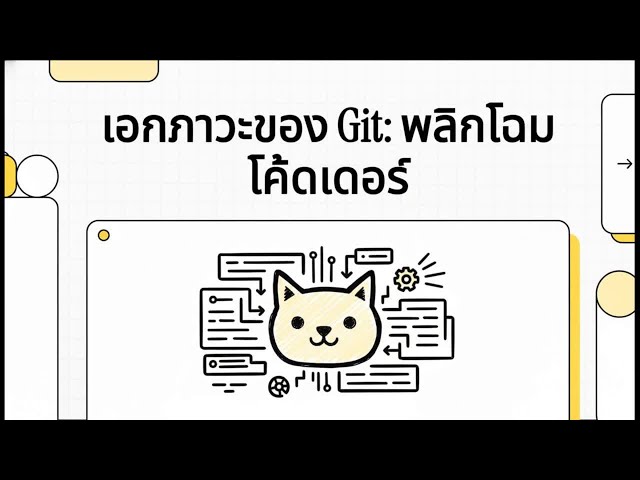 GitHub 2025: อวสานคนเขียนโค้ด? เมื่อ AI กลายเป็น Agent และคดีความที่อาจทำ AI ล่มสลาย!