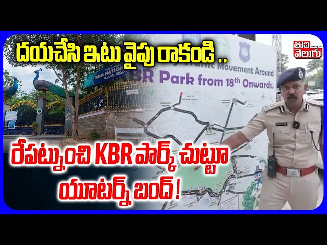 రేపట్నుంచి KBR పార్క్ చుట్టూ యూటర్న్ బంద్ ! | U-turns Banned Around KBR Park | One-Way Traffic