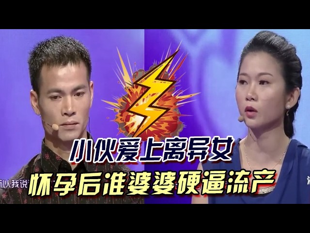 小夥愛上離異女，懷孕後准婆婆硬逼流産，簡直毫無人性！#愛情保衛戰 #情感 #綜藝