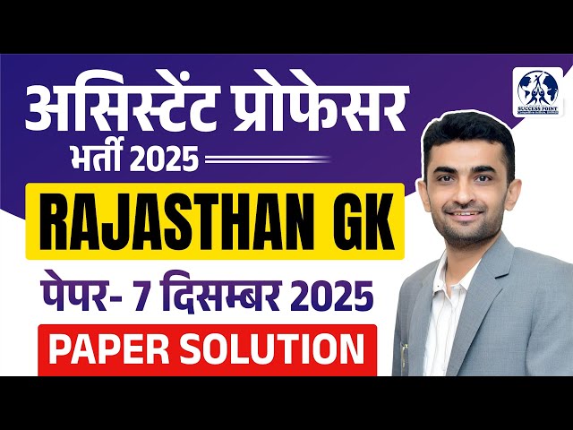 RPSC Assistant Professor 2025 | Paper solution | Rajasthan Gk Paper | 7 Dec 2025