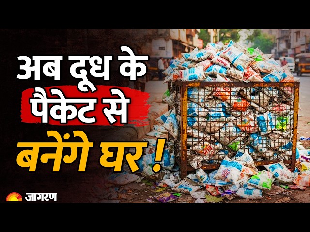 IISc New Discovery: दूध के खाली पैकेटों से बन रही है निर्माण सामग्री! Plastic Waste Recycling