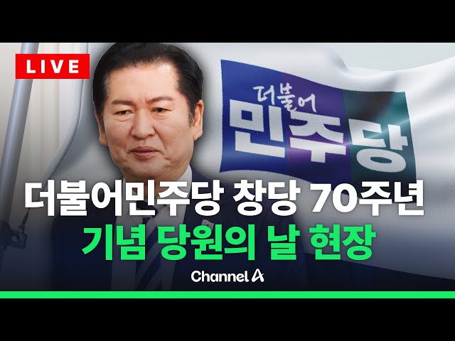 [🔴라이브를 켜라] 더불어민주당 창당 70주년 기념 당원의 날 실시간 현장 / 채널A