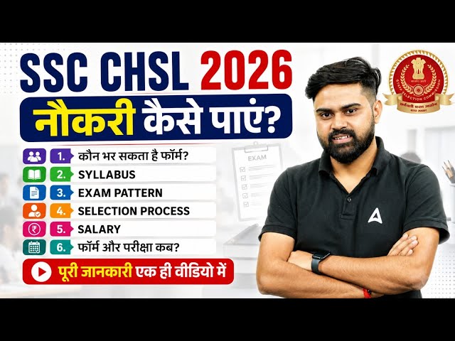 SSC CHSL 2026 | SSC CHSL Syllabus, Exam Pattern, Eligibility & Salary | Complete Details