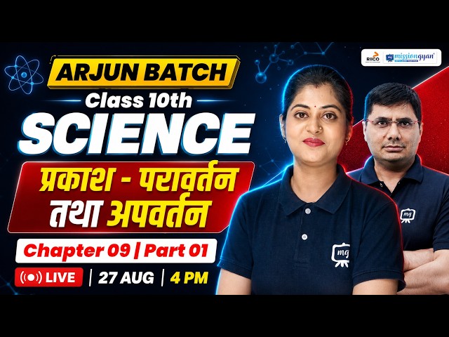 Class 10 Science: प्रकाश–परावर्तन तथा अपवर्तन | Class 10 Science Chapter 9 Explained in Hindi