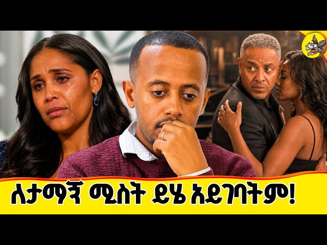 ለልጆቼ ስል ተረግጬ አልኖርም ! 3 ዓመት ሙሉ ለምን ደበቀኝ !! ለኔ የሚገባውን ለስዋ ገብሮታል! #comedianeshetu #ethiopia #donkeytube