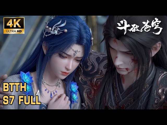 🪓4K【斗破苍穹】S7 FULL！药族灭亡，萧炎遭魂煞追杀，灵魂枯竭之际药灵献血救回萧炎！Battle Through the Heavens