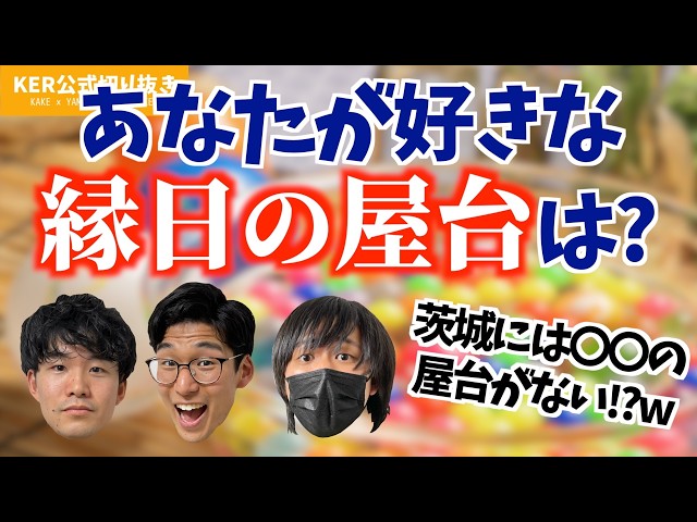 一番好きな縁日の屋台は？【KER公式切り抜き】