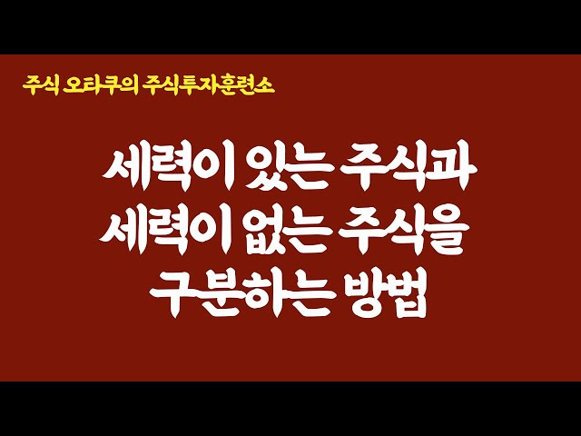 세력이 있는 주식과 세력이 없는 주식을 구분하는 방법